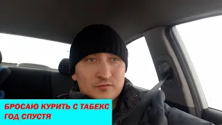 Бросил курить с Табекс за 4 дня!!! Год спустя. Выводы, ощущения, впечатления.