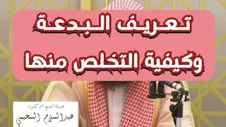 تعريف البدعـ.ـة وكيفية التخلص منها لفضيلة الشيخ الدكتور عبدالسلام السحيمي حفظه الله