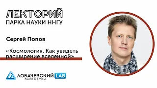 Лекция Сергея Попова «Космология. Как увидеть расширение вселенной»