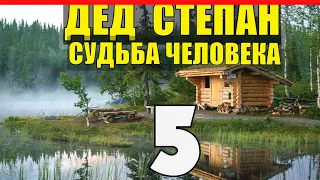 ДЕД СТЕПАН | ПРЕДАТЕЛЬСТВО ДРУГА | СУДЬБА ЧЕЛОВЕКА | УБИЙСТВО НА ДОРОГЕ 5 из 5