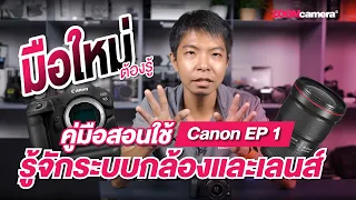 คู่มือ Canon EP.1 | รู้จักระบบกล้องและเลนส์ของ Canon ฉบับมือใหม่ต้องรู้