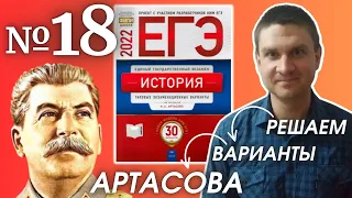 Полный разбор сборника Артасова #18 | история ЕГЭ 2022