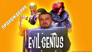 Evil Genius  Прохождение #3  Ностальгия