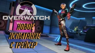 OVERWATCH #96 ИСПЫТАНИЕ С ТРЕЙСЕР!