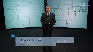 Завет с Богом | Возрождение