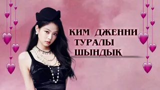 Дженни (Blackpink) туралы шындық 😱 🤫