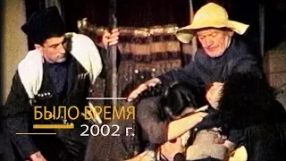 "Было время" / Черкесск ( 15 выпуск - 2002 год )