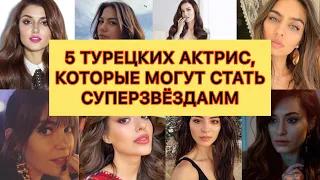 5 Турецких актрис, которые могут стать суперзвёздами. Турецкие сериалы. Турецкие актёры.