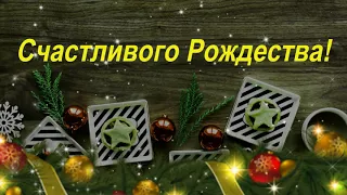 С Рождеством Христовым! Пусть этот праздник подарит всем тепло...счастливого Рождества!