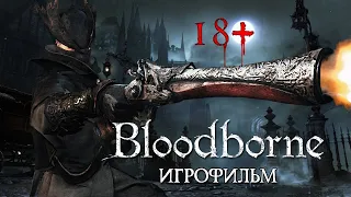 Игрофильм - Bloodborne