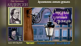 Г. Х. Андерсен. Старый уличный фонарь (без муз) - чит. Александр Водяной