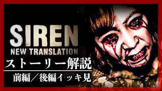 【イッキ見】これで分かる『SIREN:NT』ストーリー解説【サイレン総集編／SIREN:New Translation】