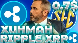 СРОЧНО! RIPPLE/XRP ХИНМАН БУДЕТ СЛИТ! ДОКУМЕНТЫ ХИНМАНА ОПУБЛИКУЮТСЯ В СЕТИ! RIPPLE VS SEC!