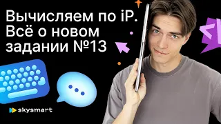 🫣 ВЫЧИСЛЯЕМ ПО IP. Всё о новом задании номер №13 на ЕГЭ-2024 по информатике | Skyeng EXAM