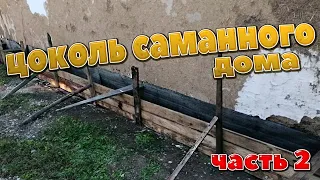 ЦОКОЛЬ САМАННОГО ДОМА  (ЧАСТЬ 2)