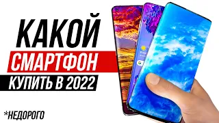 Какой НЕдорогой Телефон Купить в Начале 2022? Xiaomi, Samsung, iPhone- Какой Смартфон Выбрать?