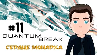 Quantum Break Ⓑ Прохождение #11 Ⓑ Лиам