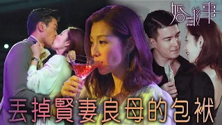 婚後事｜丟掉賢妻良母的包袱！單親媽媽浪一回！重新擁抱愛情與幸福吧！｜羅子溢｜陳自瑤｜黎諾懿｜賴慰玲｜羅天宇｜王敏奕｜2024港劇精華