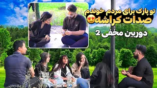 تو پارک برای مردم خوندم😍|صدات کراشه😃|دوربین مخفی پارت دو