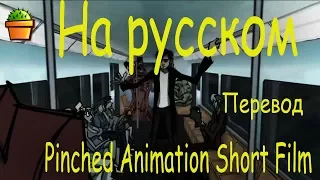 "Pinched Animation Short Film" На русском (перевод)