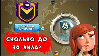 СКОЛЬКО НУЖНО ОПЫТА ДЛЯ ПРОКАЧКИ КЛАНА С 1 ПО 30 ЛВЛ В КЛЕШ ОФ КЛЕНС? | CLEO CLASH OF CLANS