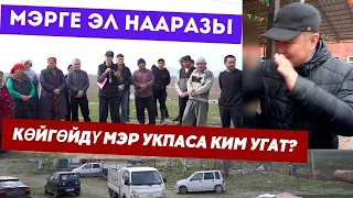 Ош мэри: "КААЛАГАНЫҢА БАР" деп көйгөйүн айткан эл үмүтүн ҮЗДҮ!