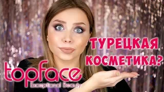 МАКИЯЖ ТУРЕЦКОЙ КОСМЕТИКОЙ TOPFACE. БЮДЖЕТНАЯ КОСМЕТИКА ОБЗОР