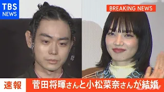 【速報】菅田将暉さんと小松菜奈さん 結婚