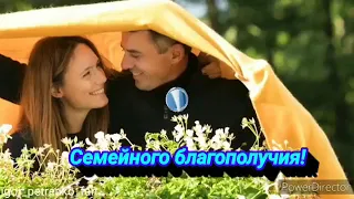 С Днём рождения семьи!