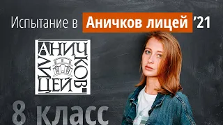 Вступительные в Аничков лицей в 2021г в 8 класс