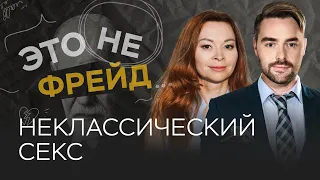 Как разнообразие в сексе влияет на отношения / Екатерина Федорова // Это не Фрейд