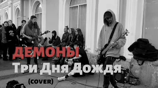 Дешёвые Драмы - Демоны [Три Дня Дождя] (cover)