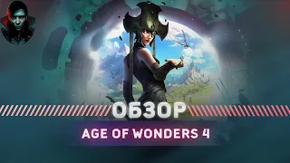 Аge of Wonderes 4 Обзор