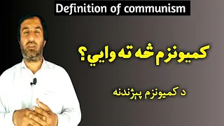 definition of communism | کميونزم څه ته وايي | communism | کمیونزم