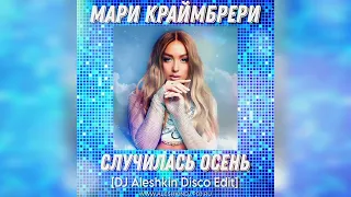 Мари Краймбрери - Случилась осень [DJ Aleshkin Disco Edit]