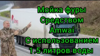 Мойка фуры Средством Amwai с использованием 1.5 литров воды.