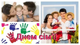 Міжнародний день сім'ї - свято кожного!👨‍👨‍👧‍👦🌍