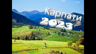 Відпустка в Карпатах 2023