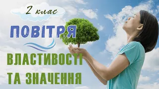 Повітря, його властивості та значення - Природознавство