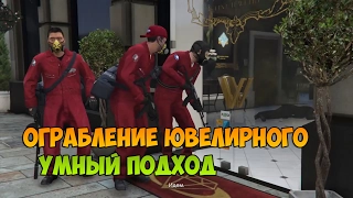 [GTA 5] Ограбление ювелирного - Умный подход