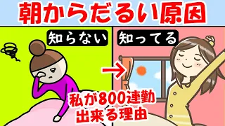 朝からまだ何もしてないのに疲れたと感じる原因と回復法！寝ても眠い疲れが取れない人やる気が出ない無気力な人は見て【改善｜疲労】