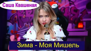 Зима - Моя Мишель (cover Саша Квашеная) #квашеная