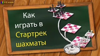 Как играть в Стартрек шахматы