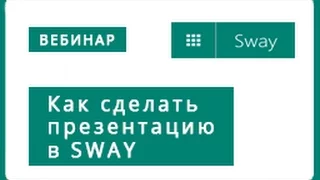 "Как сделать динамическую презентацию в сервисе SWAY" (вебинар 18.11.2015 г.)