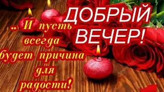 Добрый Вечер! Всем Любви! Здоровья! Добра! Счастья и Тепла! Красивая музыкальная открытка- пожелание