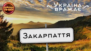 🫶❤️ ЗАКАРПАТТЯ | УКРАЇНА ВРАЖАЄ | НАЙКРАЩІ ТВ-ШОУ