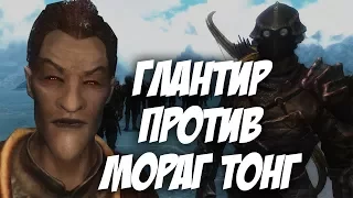 SKYRIM: FIGHT CLUB #6 - ГЛАНТИР И СИРИУС VS МОРАГ ТОНГ