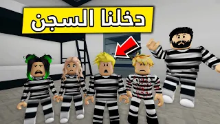 عائلة روبلوكس #327 | هربنا من السجن 🚨😱🔥