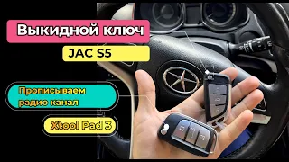 Как прописать ключ JAC S5