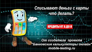 Списывают деньги с карты - как отключить и отписаться от микрозаймов?